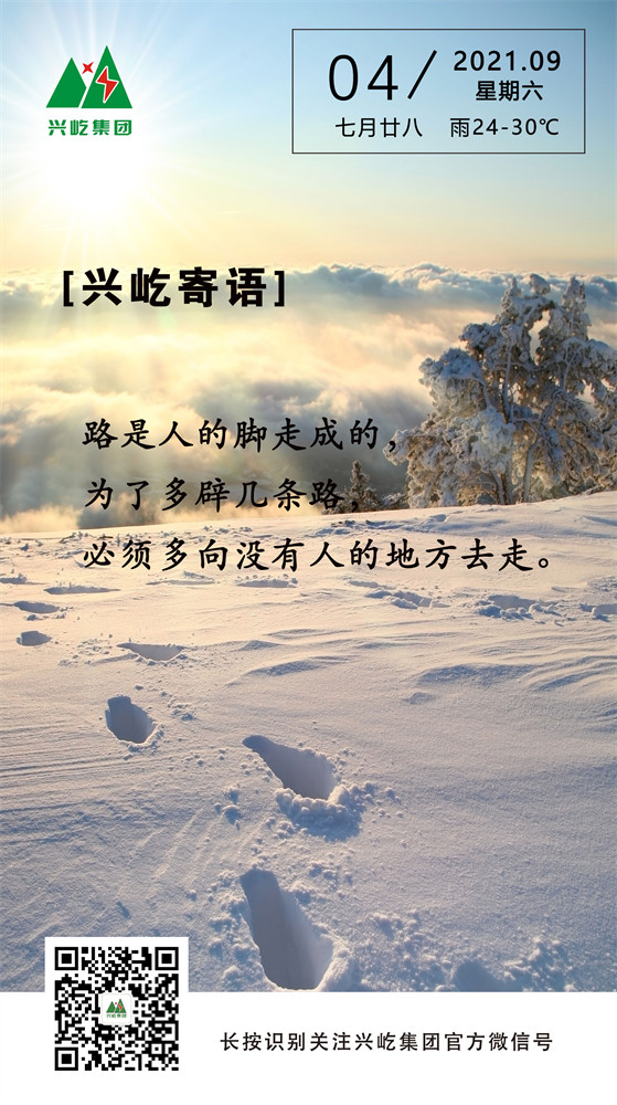 興屹寄語(yǔ)2021.9.4.jpg